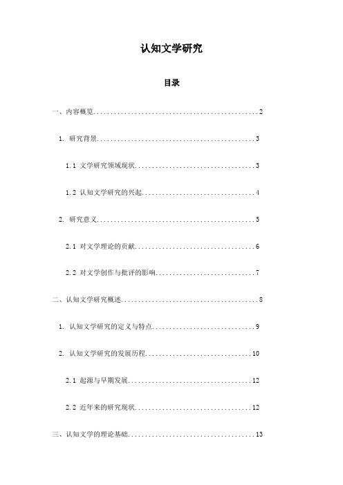 认知文学研究