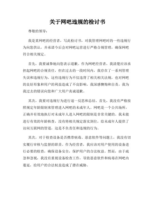 关于网吧违规的检讨书