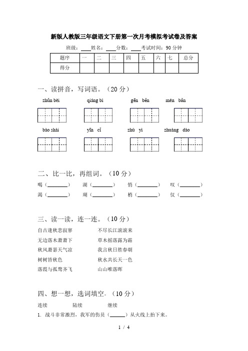 新版人教版三年级语文下册第一次月考模拟考试卷及答案