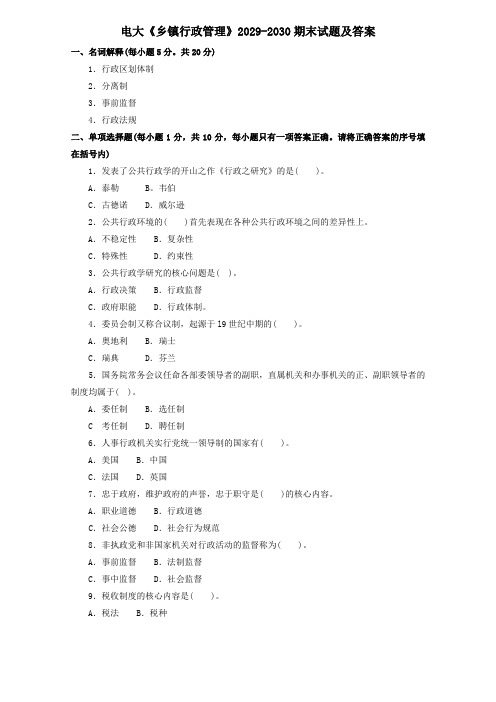 电大《乡镇行政管理》2029-2030期末试题及答案