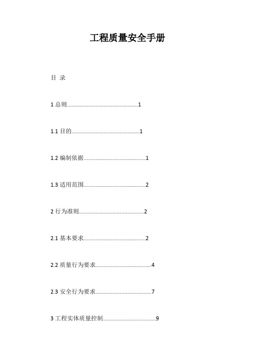 工程质量安全手册【最新版】