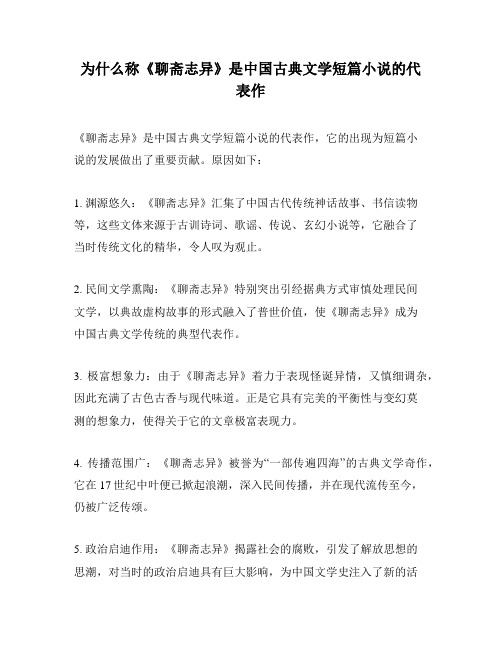 为什么称《聊斋志异》是中国古典文学短篇小说的代表作