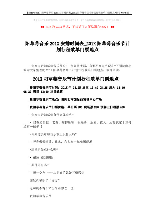 【2018-2019】阳草莓音乐201X安排时间表_201X阳草莓音乐节计划行程歌单门票地点-推荐word版 (2页)