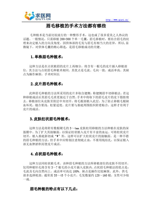 眉毛移植的手术方法都有哪些