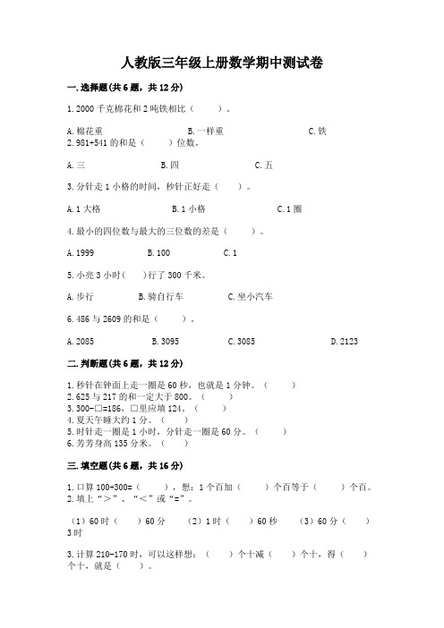 人教版三年级上册数学期中测试卷含完整答案(各地真题)