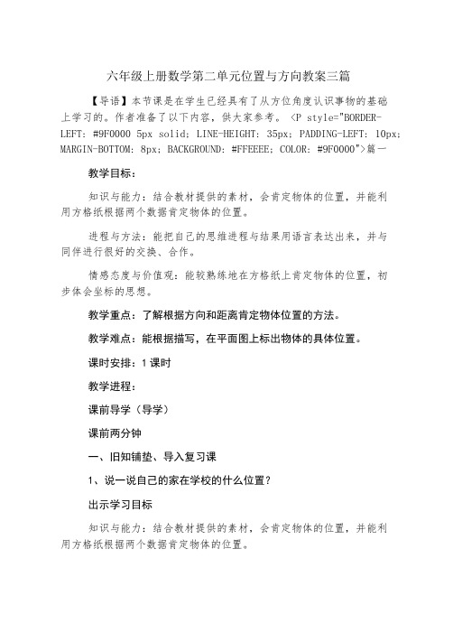 六年级上册数学第二单元位置与方向教案三篇