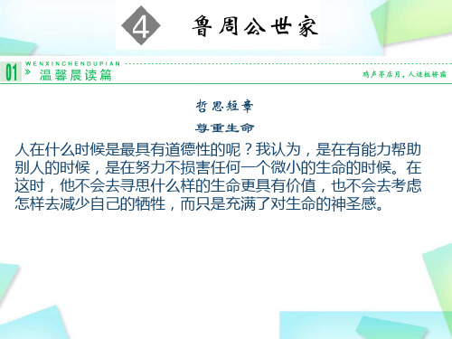 名师精编--《鲁周公世家》(苏教版选修《史记》选读)