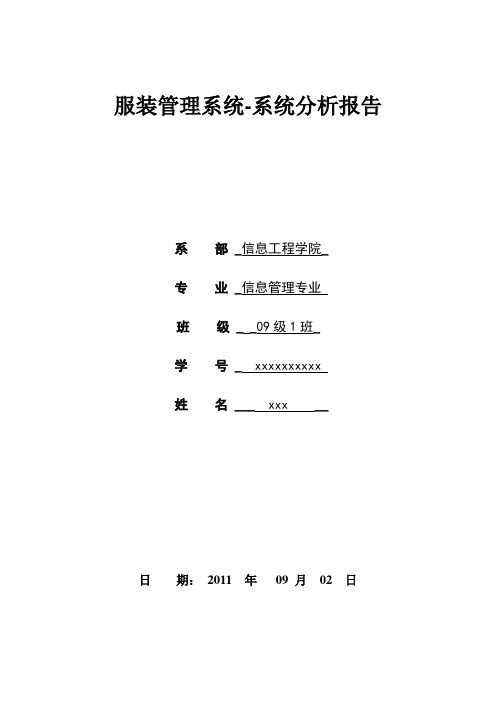 服装管理系统-系统分析报告