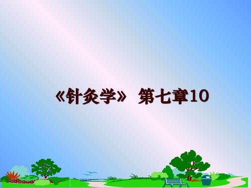 最新《针灸学》 第七章10ppt课件