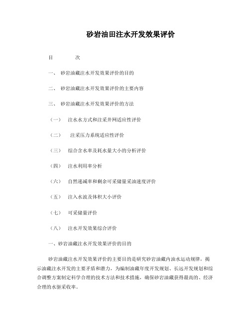 砂岩油藏注水开发效果评价