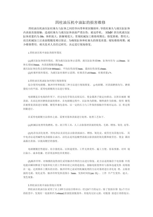 四柱油压机中油缸的损坏维修