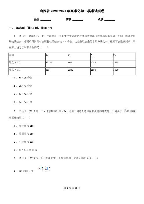 山西省2020-2021年高考化学二模考试试卷