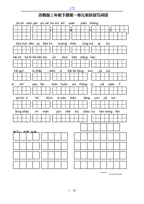 苏教版小学语文三年级下册全册看拼音写词语[1]