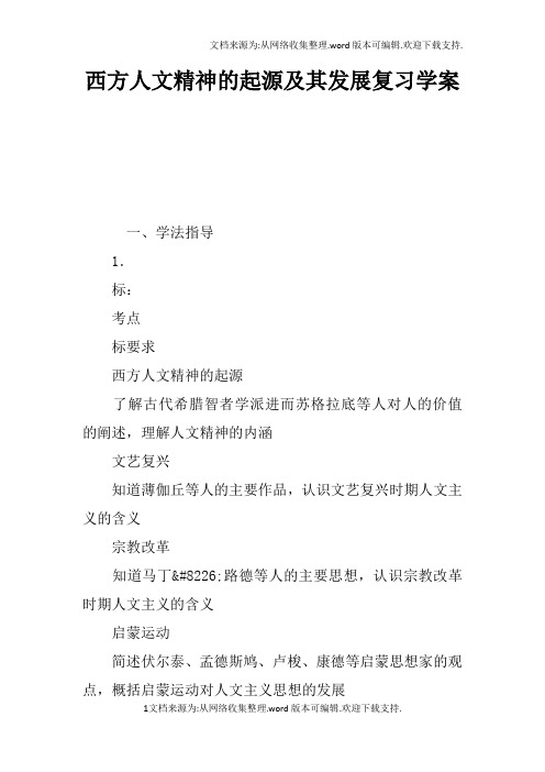 西方人文精神的起源及其发展复习学案