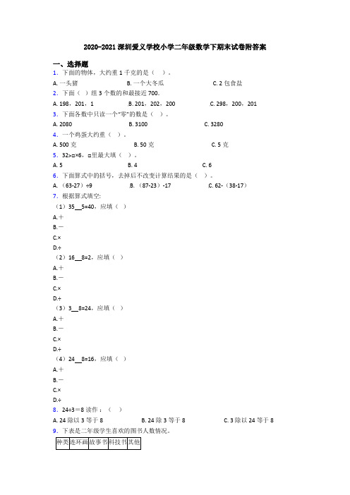 2020-2021深圳爱义学校小学二年级数学下期末试卷附答案