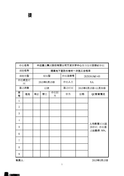 (QC成果)提高地下室防水卷材一次施工合格率 