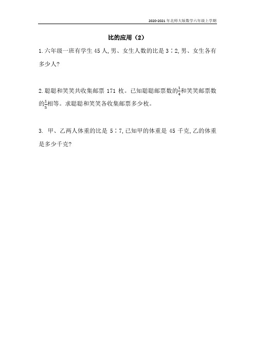 北师大版数学六年级上册《6.5 比的应用(2)》同步练习含答案