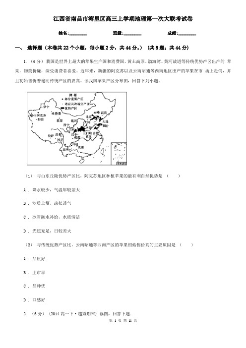 江西省南昌市湾里区高三上学期地理第一次大联考试卷