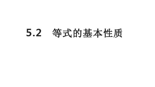 5.2 等式的基本性质课件2024-2025学年浙教版数学七年级上册