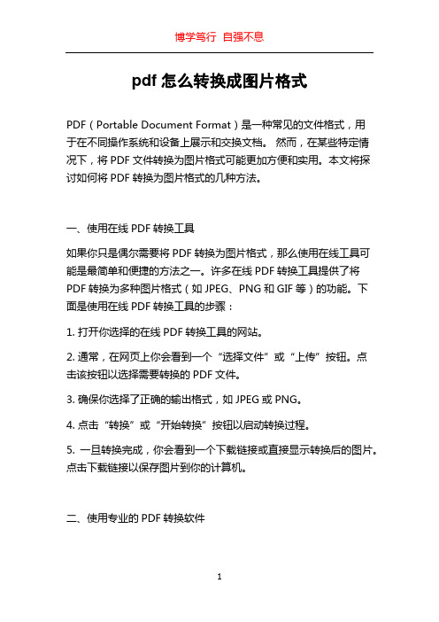 pdf怎么转换成图片格式