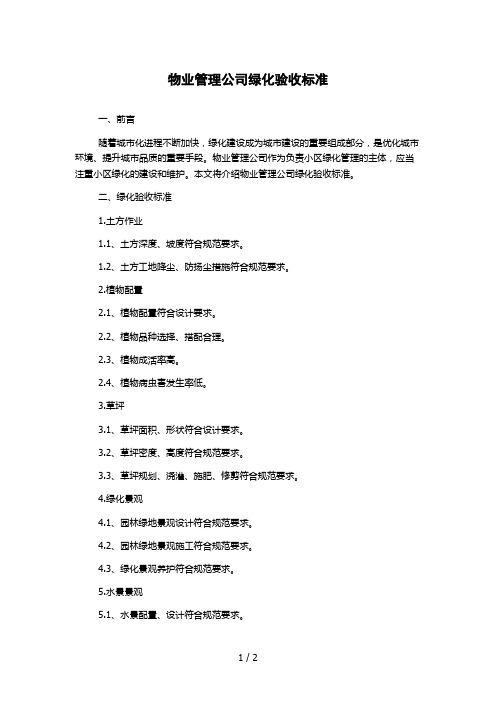 物业管理公司绿化验收标准