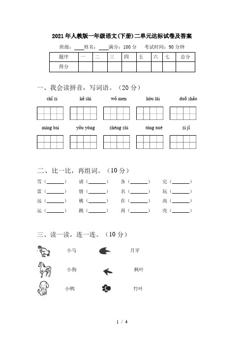 2021年人教版一年级语文(下册)二单元达标试卷及答案