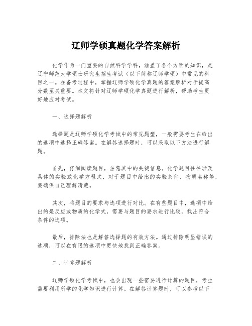 辽师学硕真题化学答案解析