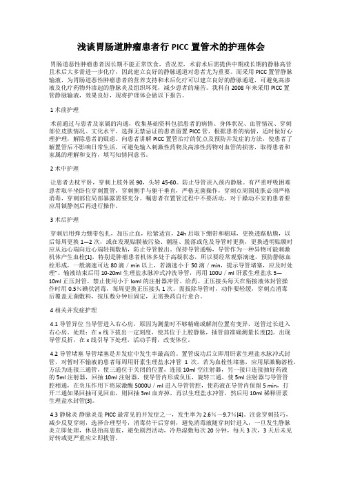 浅谈胃肠道肿瘤患者行PICC置管术的护理体会