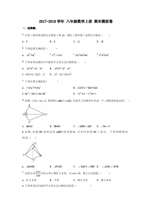 海南省海口市美兰区 海联中学 2017-2018学年 八年级数学上册 期末模拟卷(含答案)