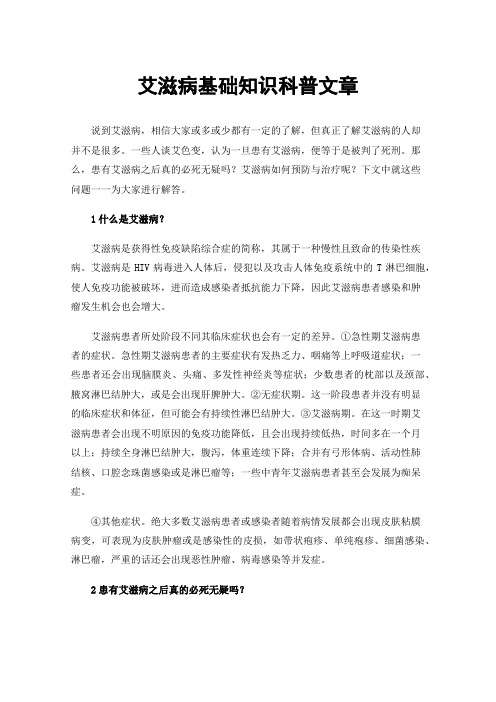 艾滋病基础知识科普文章