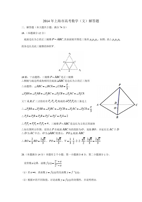 2014年上海市高考数学(文)解答题及答案(word版)