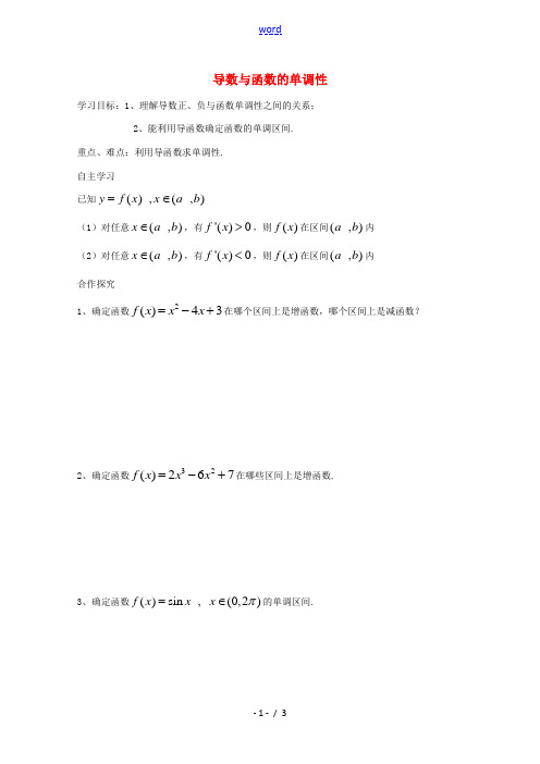 高中数学 导数与函数的单调性导学案 新人教A版选修1-1 学案