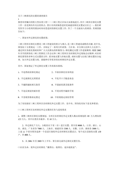 关于三峡移民的安置的调查报告