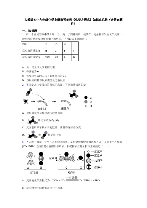 人教版初中九年级化学上册第五单元《化学方程式》知识点总结(含答案解析)