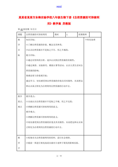 江苏省无锡市东绛实验学校八年级生物下册《自然资源的可持续利用》教学案 苏教版