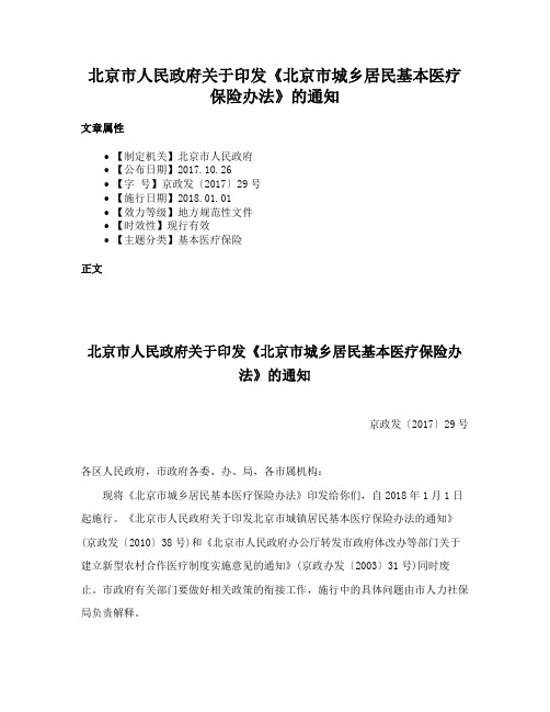 北京市人民政府关于印发《北京市城乡居民基本医疗保险办法》的通知