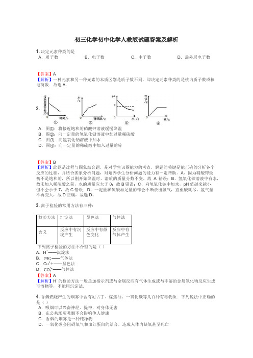 初三化学初中化学人教版试题答案及解析
