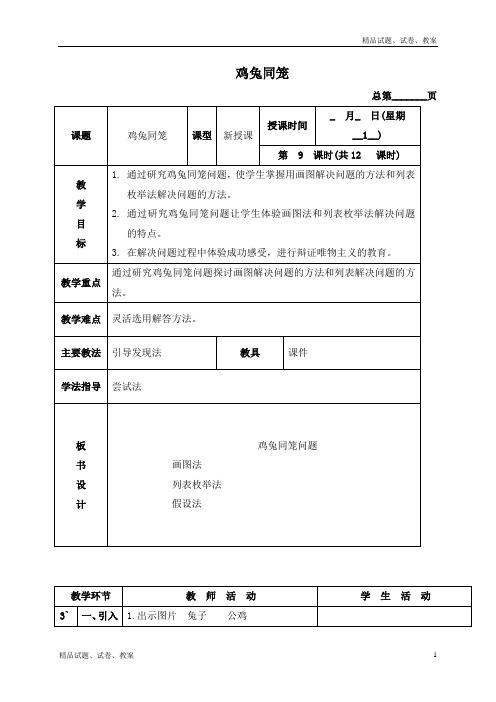 北京版小学数学四下3.3鸡兔同笼问题word教案 (9)