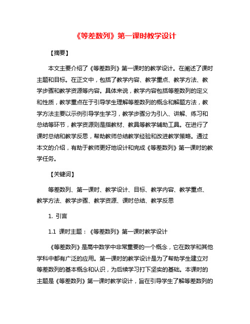 《等差数列》第一课时教学设计