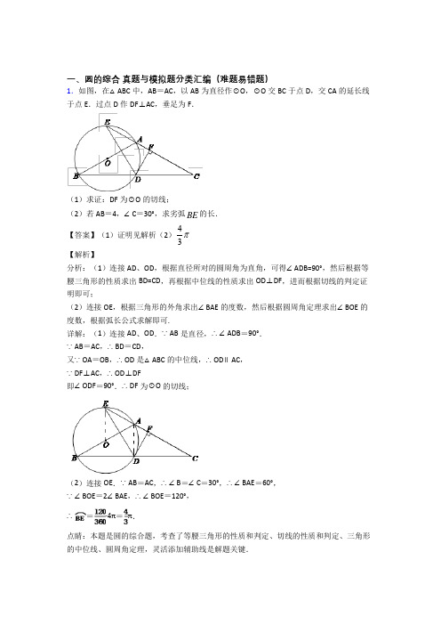 历年中考数学易错题汇编-圆的综合练习题及答案解析