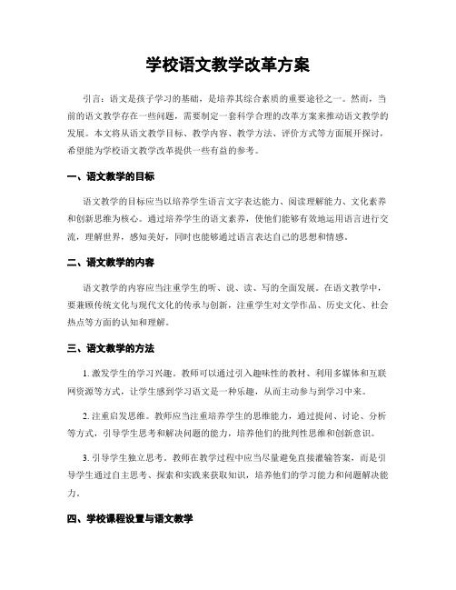 学校语文教学改革方案