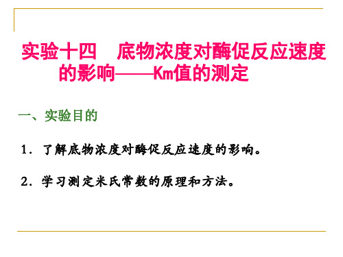 大学课程生物化学实验km课件