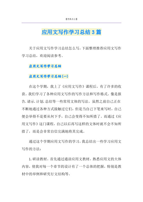 应用文写作学习总结3篇