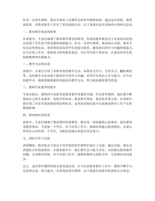 讲座青年教师心得体会总结