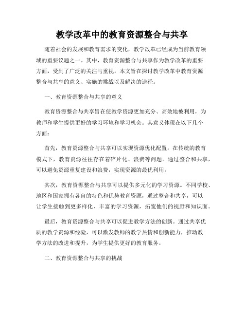 教学改革中的教育资源整合与共享