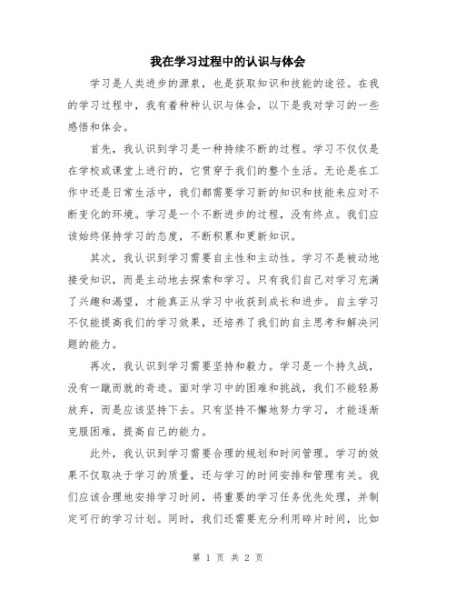 我在学习过程中的认识与体会