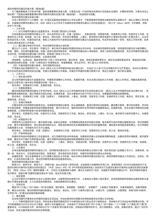 高校师德师风建设实施方案（精选5篇）