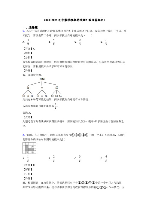 2020-2021初中数学概率易错题汇编及答案(1)