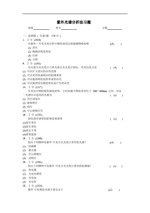 紫外光谱分析法习题答案(1)