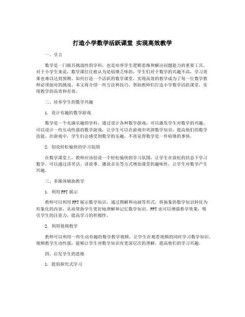 打造小学数学活跃课堂 实现高效教学